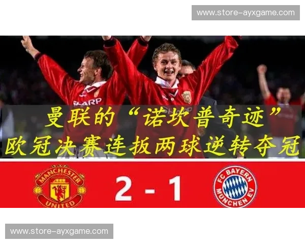 欧冠回放：重温经典，掌握每一刻